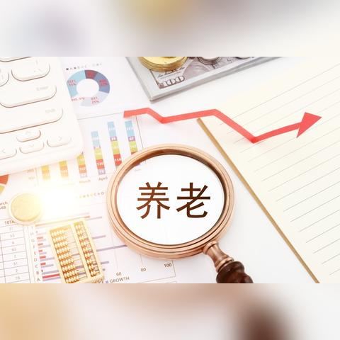 2025年退休职工工资增长最新动态