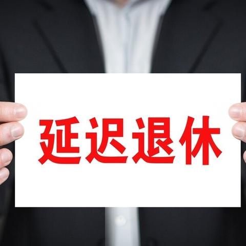 2025年退休职工工资增长最新动态