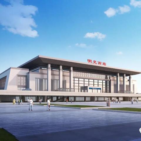 明光市高铁站建设进展报告速递