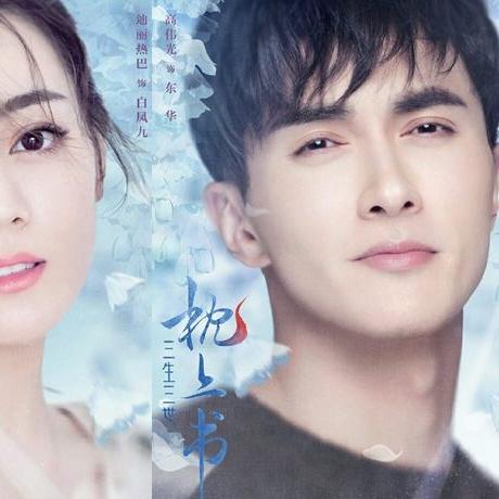 三生三世枕书动态更新，最新消息汇总