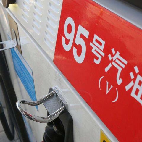 重庆汽油价格最新调整通知