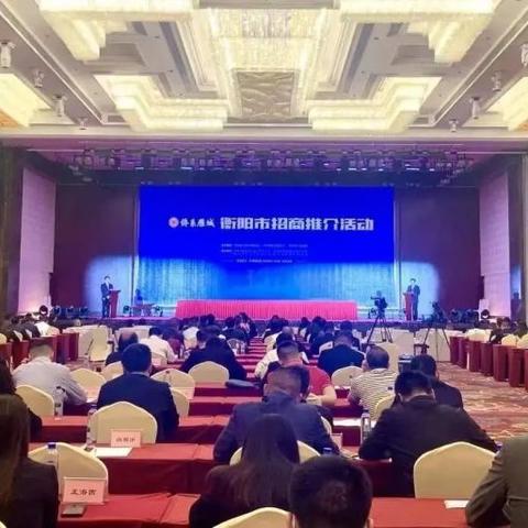 衡阳最新招商引资进展分析