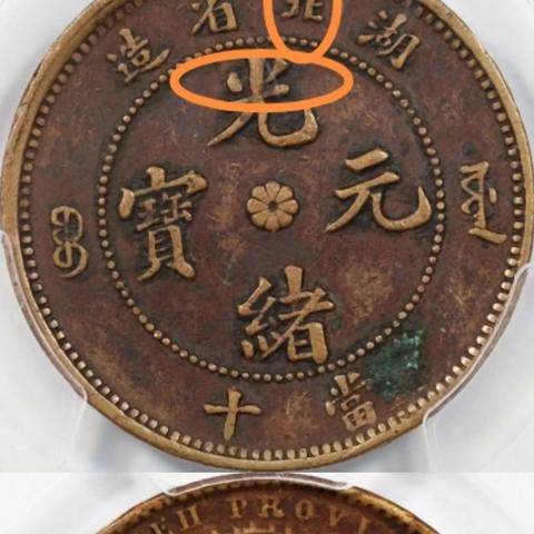 揭秘光绪元宝最新骗局，数字背后的真相让你警惕