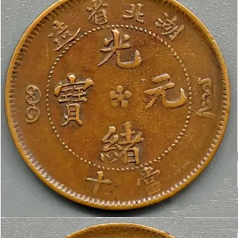揭秘光绪元宝最新骗局,数字背后的真相让你警惕