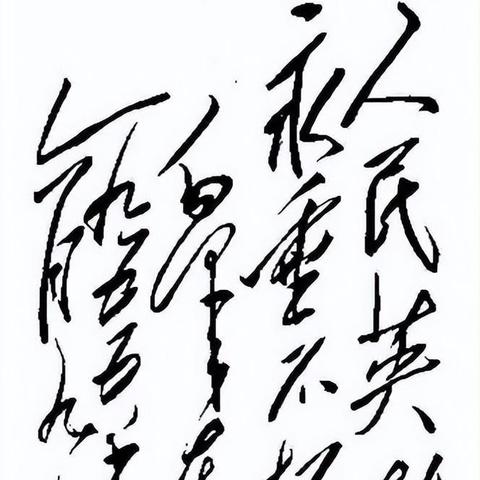 狂草书法新篇章,探索艺术极致表达